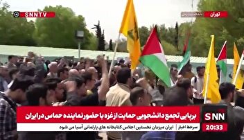 برپایی تجمع دانشجویی حمایت از غزه با حضور نماینده حماس در ایران
