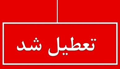 مدارس نوبت عصر زنجان غیرحضوری شد