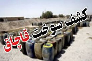 ۲۰ هزار لیتر سوخت قاچاق در رباط کریم کشف شد