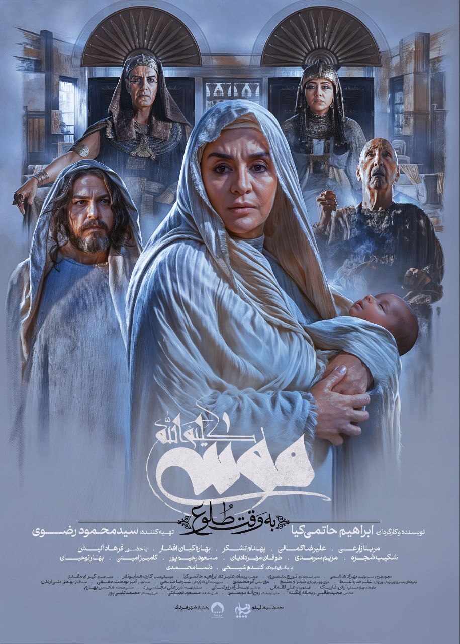 رونمایی از دومین پوستر جدید «موسی کلیم‌الله»