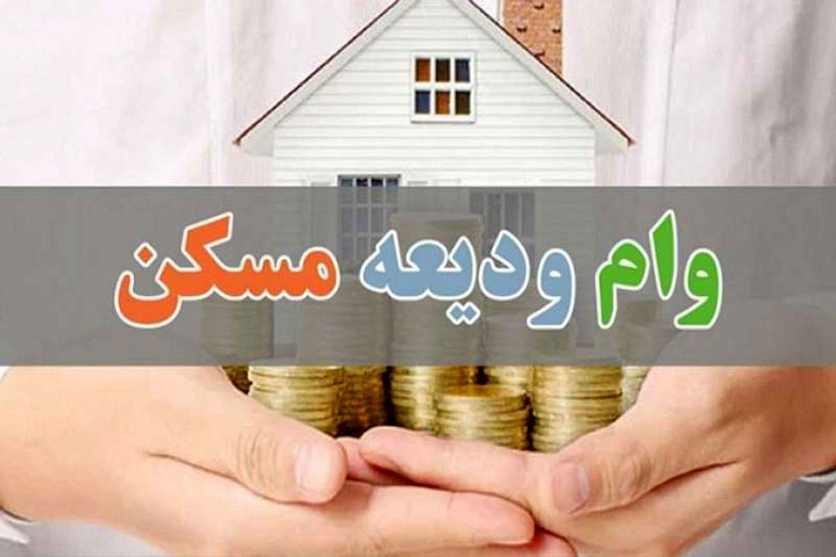 وام ودیعه مسکن برای همه از ۵۵تا۴۰۰ میلیون تومان/سقف ودیعه برای تهرانیها ۲۷۵ میلیون تومان
