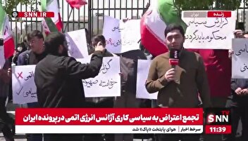 تجمع دانشجویان مقابل سازمان انرژی اتمی در اعتراض به سیاسی کاری آژانس همزمان با سفر گروسی