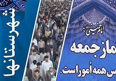 واکنش ائمه جمعه استان تهران به مذاکرات غیرمستقیم با آمریکا