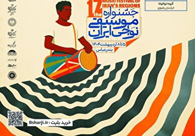 انتشار جدول اجرا‌های هفدهمین جشنواره موسیقی نواحی ایران