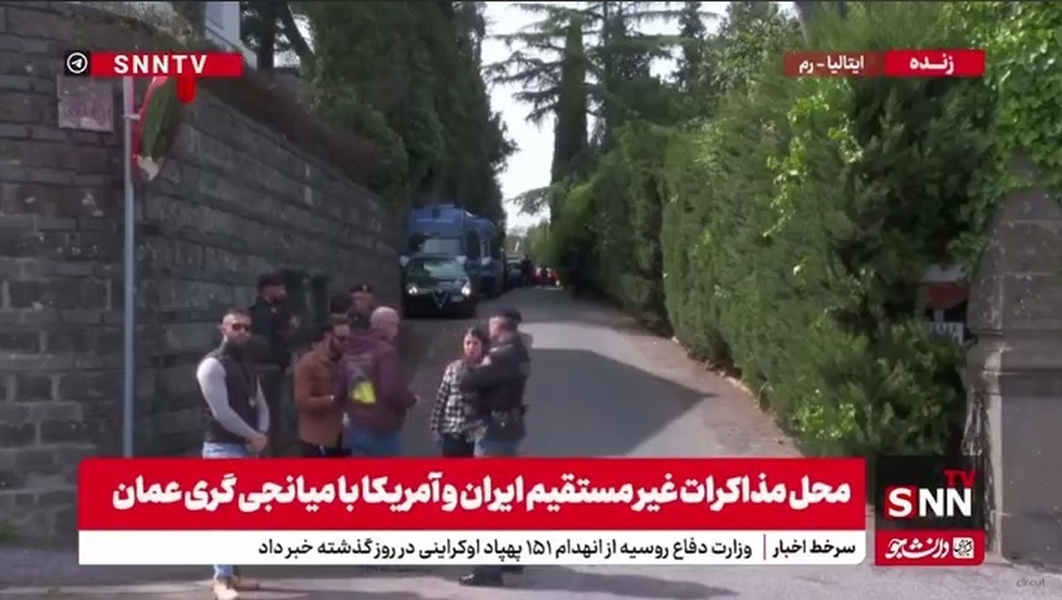 تصاویری از محل مذاکرات ایران و آمریکا در رم