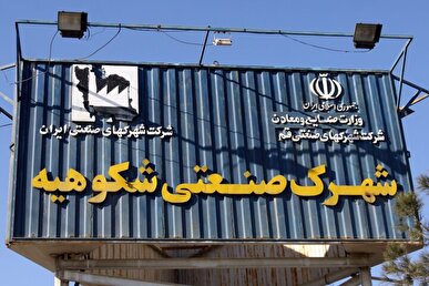 اختصاص اراضی در شهرک‌های صنعتی برای ایجاد نیروگاه‌های خورشیدی