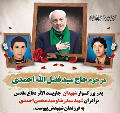 سید فضل الله به فرزندان شهیدش پیوست