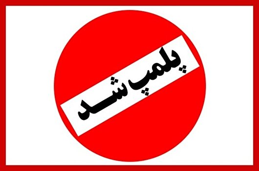 پلمب انبار مکمل دارویی غیرمجاز در قزوین