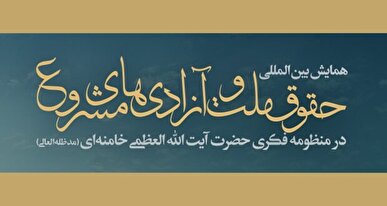 تمدید مهلت ارسال مقالات همایش «حقوق ملت و آزادی‌های مشروع در منظومه فکری حضرت آیت‌الله العظمی خامنه‌ای»