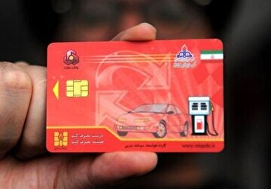 تکلیف کارت سوخت‌ها امسال معلوم می‌شود؟