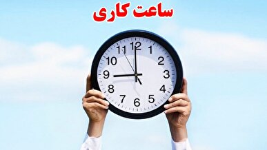 ساعت کاری ادارات اعلام شد