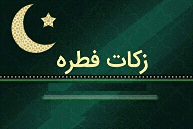 دفتر آیت الله نوری همدانی مبلغ فطریه را اعلام کرد