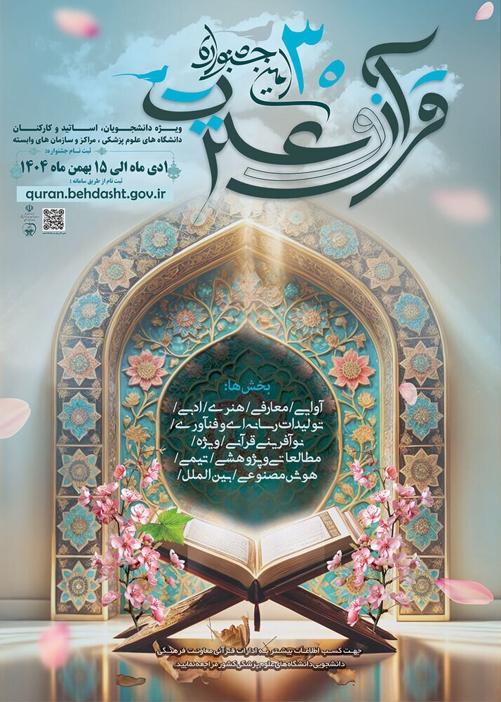 سیاُمین جشنواره قرآن و عترت وزارت بهداشت از امروز اول دی ماه کلید خورد سیاُمین جشنواره قرآن و عترت وزارت بهداشت از امروز اول دی ماه کلید خورد