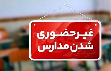 مدارس ۸ شهرستان خراسان رضوی در نوبت عصر امروز غیرحضوری شد