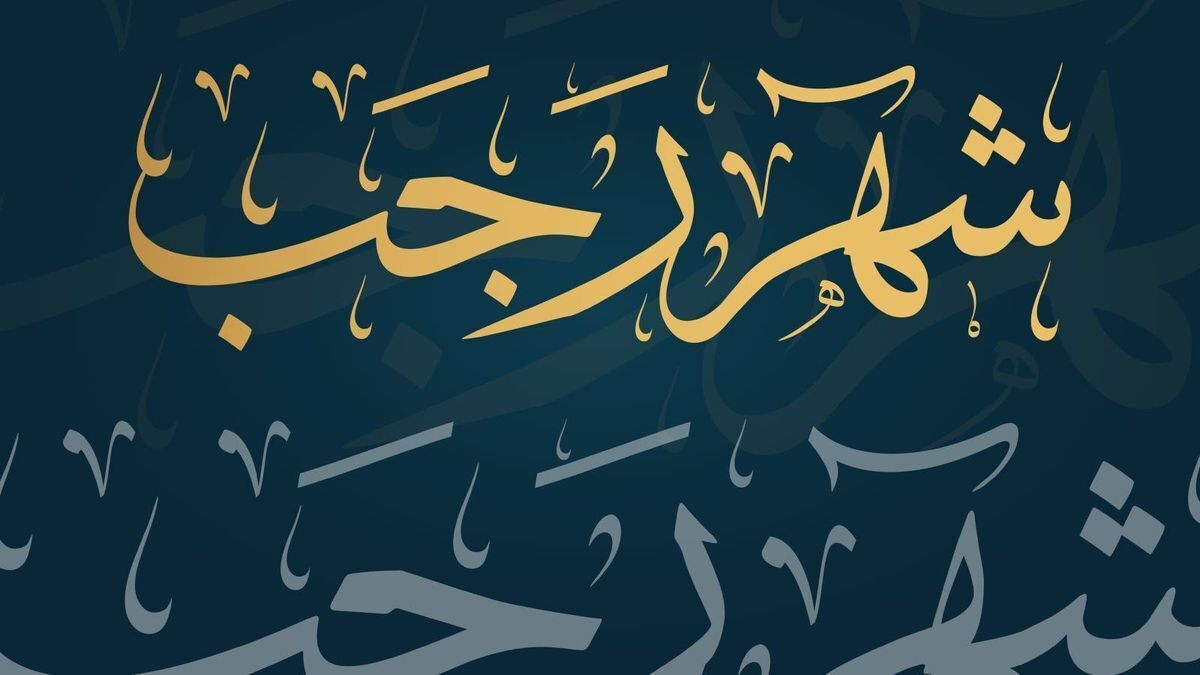 دعای اول ماه رجب چیست؟ + اعمال