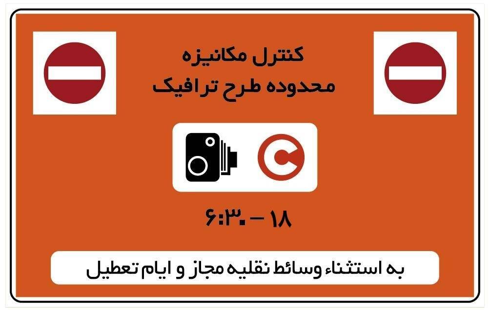 تغییر دوباره در اجرای طرح ترافیک/ چهارشنبه ۱۰ دی بدون طرح ترافیک