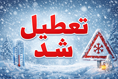 فردا کدام استان‌ها تعطیل است؟ / جزئیات تعطیلی استان‌های کشور به دلیل برودت هوا در چهارشنبه