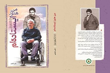 «من هنوز ایستاده‌ام» روایت تداوم نبرد با زیست اجتماعی است