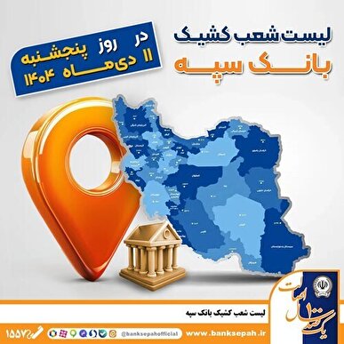 اعلام فهرست شعب کشیک بانک سپه در استان‌ها ؛ فردا پنجشنبه