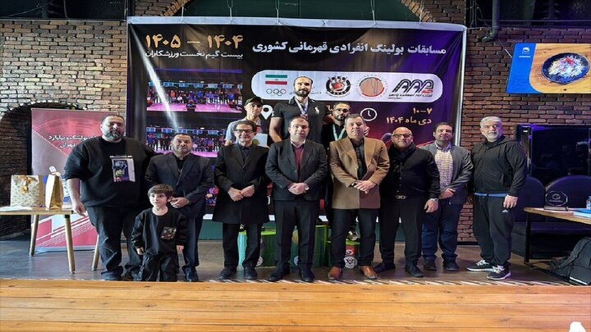 نفرات برتر مسابقات بولینگ انفرادی قهرمانی کشور مشخص شدند