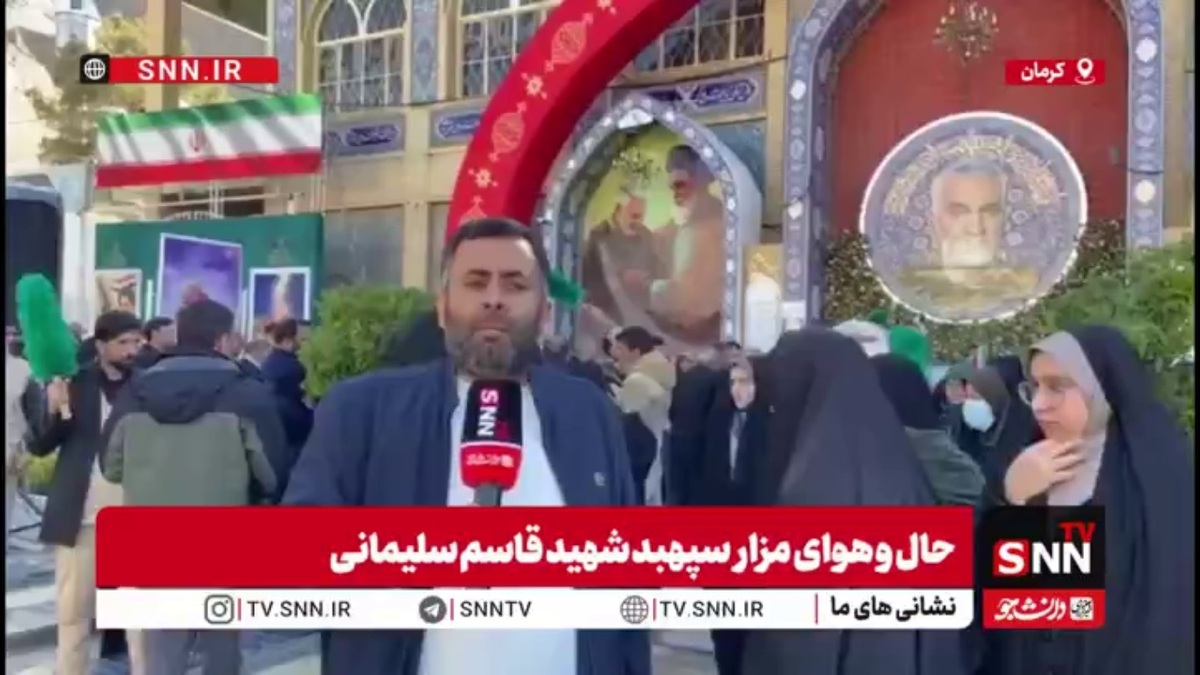 گزارش SNNTV از گلزار شهدای کرمان/حلقه مردم در جوار مزار سپهبد شهید حاج قاسم سلیمانی