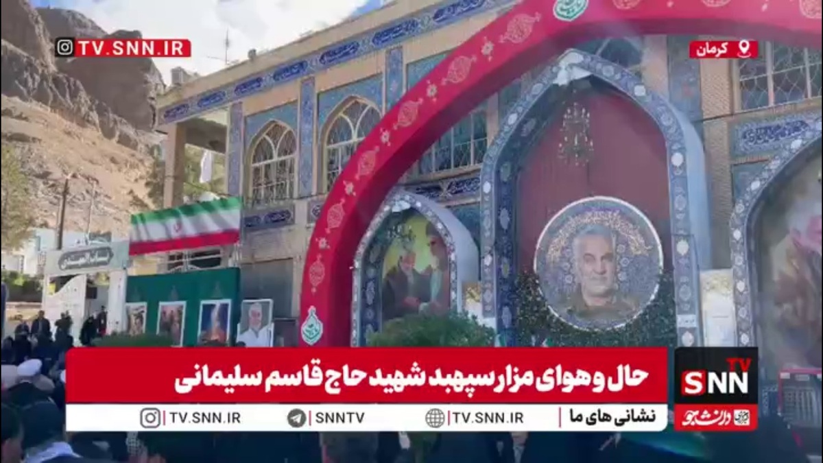 حضور مشتاقان در کنار مزار شهید حاج قاسم سلیمانی در گلزار شهدای کرمان