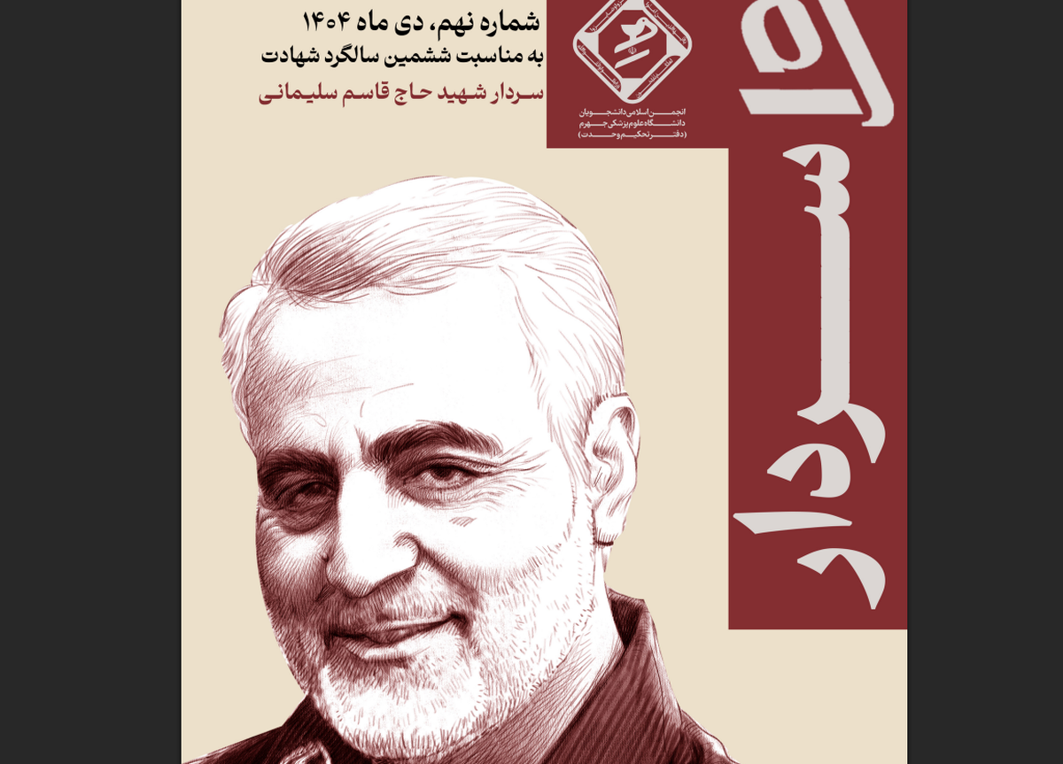 ویژه‌نامه سیاسی ـ اجتماعی دانشجویی «راه سردار» منتشر شد