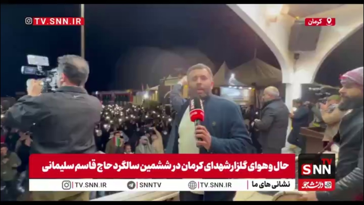 گزارش خبرنگار SNNTV از شکوه حضور جمعیت در گلزار شهدای کرمان به مناسبت ششمین سالگرد شهادت سپهبد حاج قاسم سلیمانی