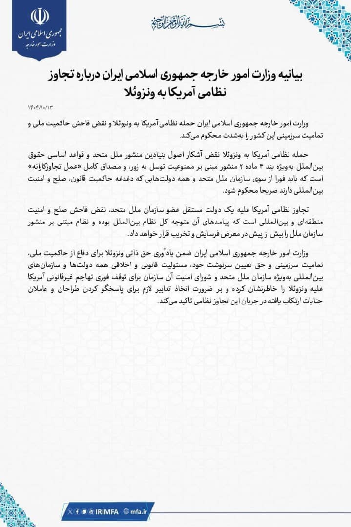 بیانیه وزارت امور خارجه جمهوری اسلامی ایران درباره تجاوز نظامی آمریکا به ونزوئلا