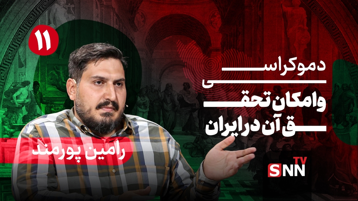 فیلم کامل گفت‌و‌گو با رامین پورمند؛ پژوهشگر