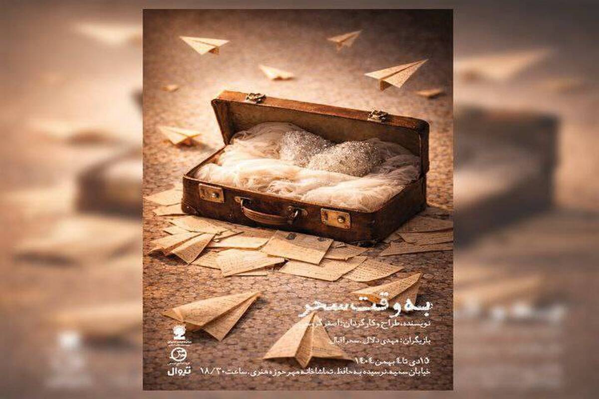 نمایش «به وقت سحر» در تماشاخانه مهر روی صحنه می‌رود