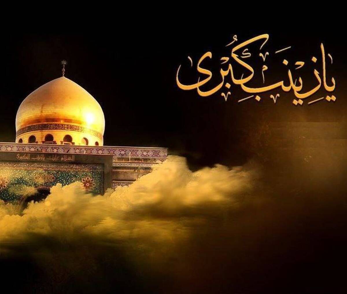 شهادت حضرت زینب (س) هیئت کجا برویم؟