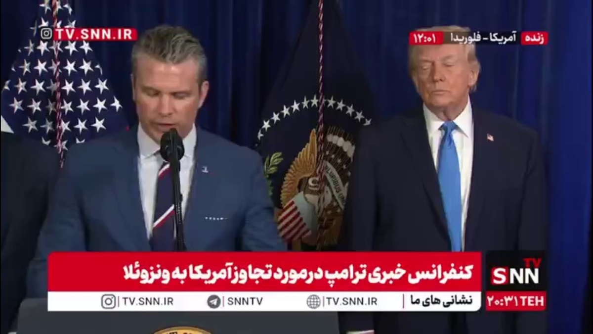 اعتراف وزیر جنگ آمریکا به غارت نفت ونزوئلا