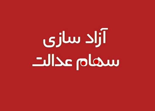 سهام عدالت آزادسازی می شود