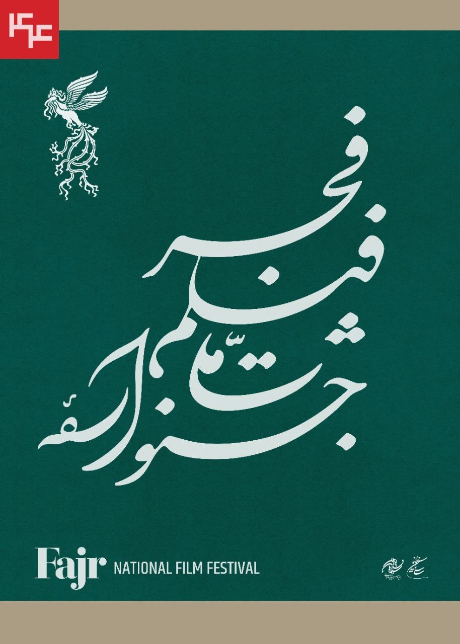 نامواره جشنواره ملی فیلم فجر طراحی شد