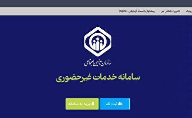 بیمه‌شدگان تامین اجتماعی، حساب بانکی و شماره تلفن همراه خود در سامانه خدمات را به‌روزرسانی کنند