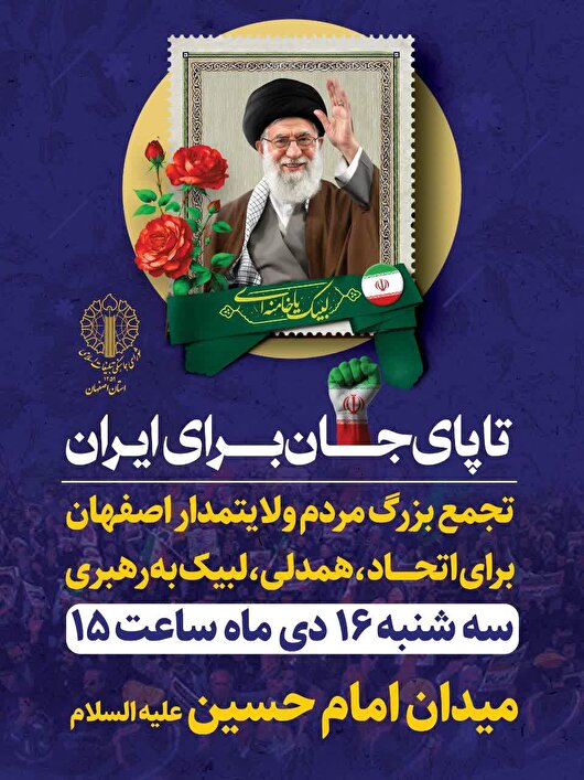 اصفهان میزبان تجمع بزرگ مردمی «تا پای جان برای ایران» می‌شود