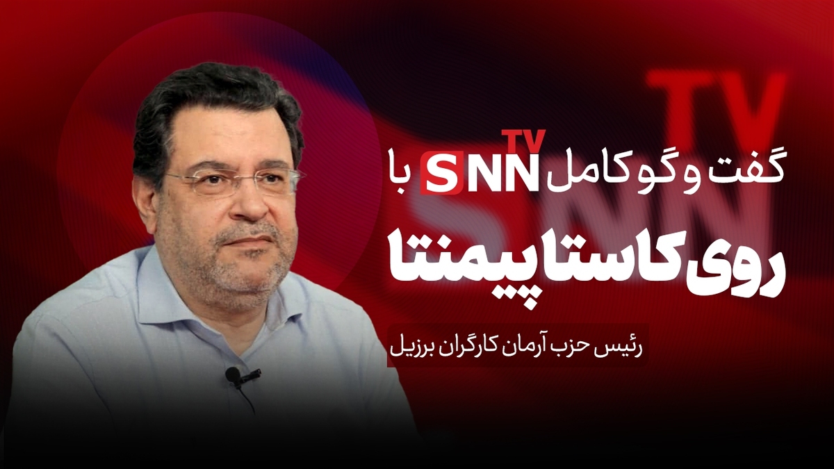 فیلم کامل گفتوگو با روی کاستا پیمنتا، رئیس حزب آرمان کارگران برزیل