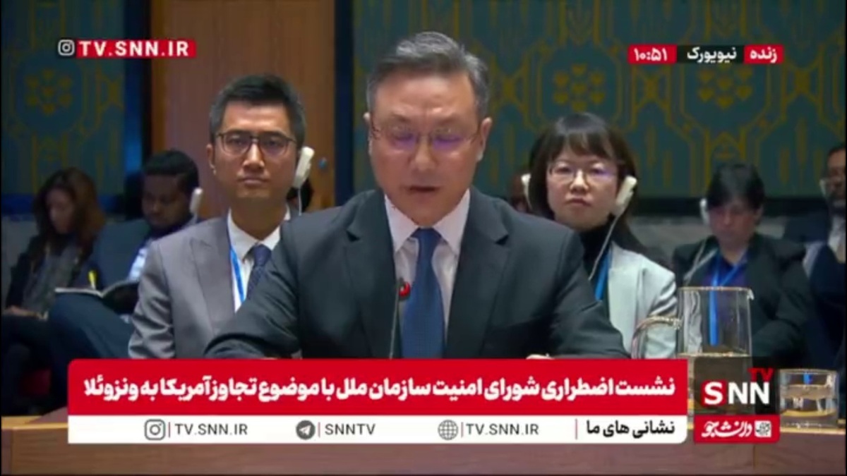 نماینده چین: اقدامات آمریکا در ونزوئلا غیرقانونی است / استفاده قدرت علیه ونزوئلا را محکوم می‌کنیم