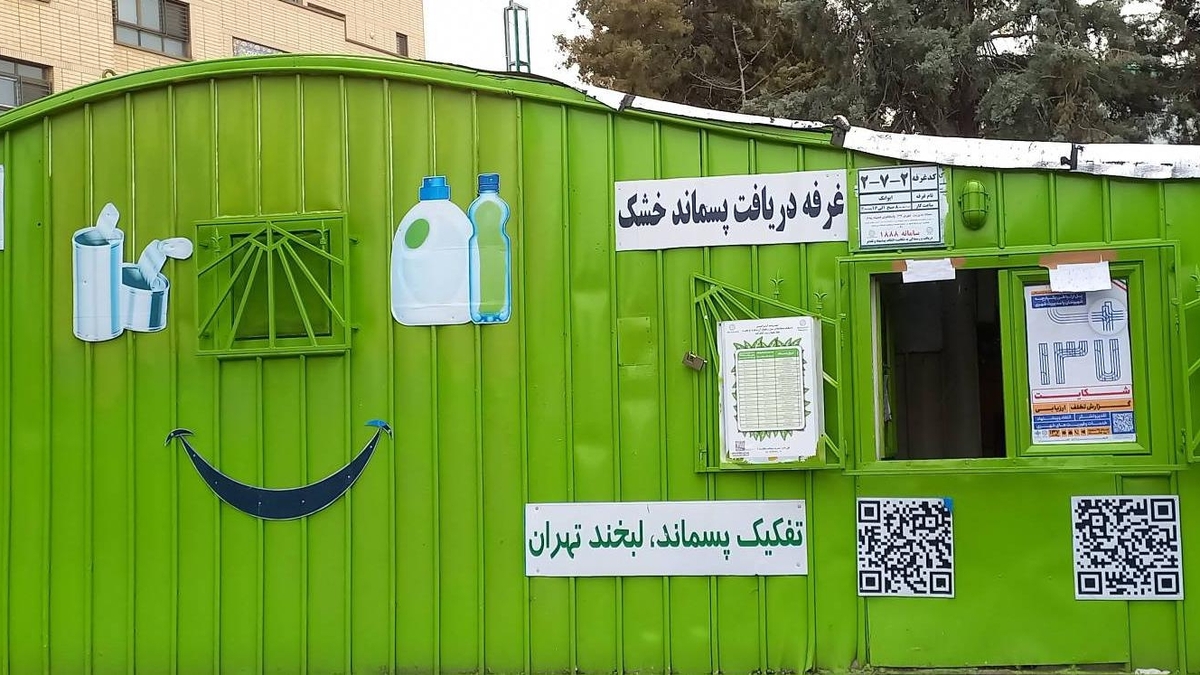 ۴۵۷ غرفه جمع‌آوری پسماند خشک در سطح شهر تهران فعالیت دارند