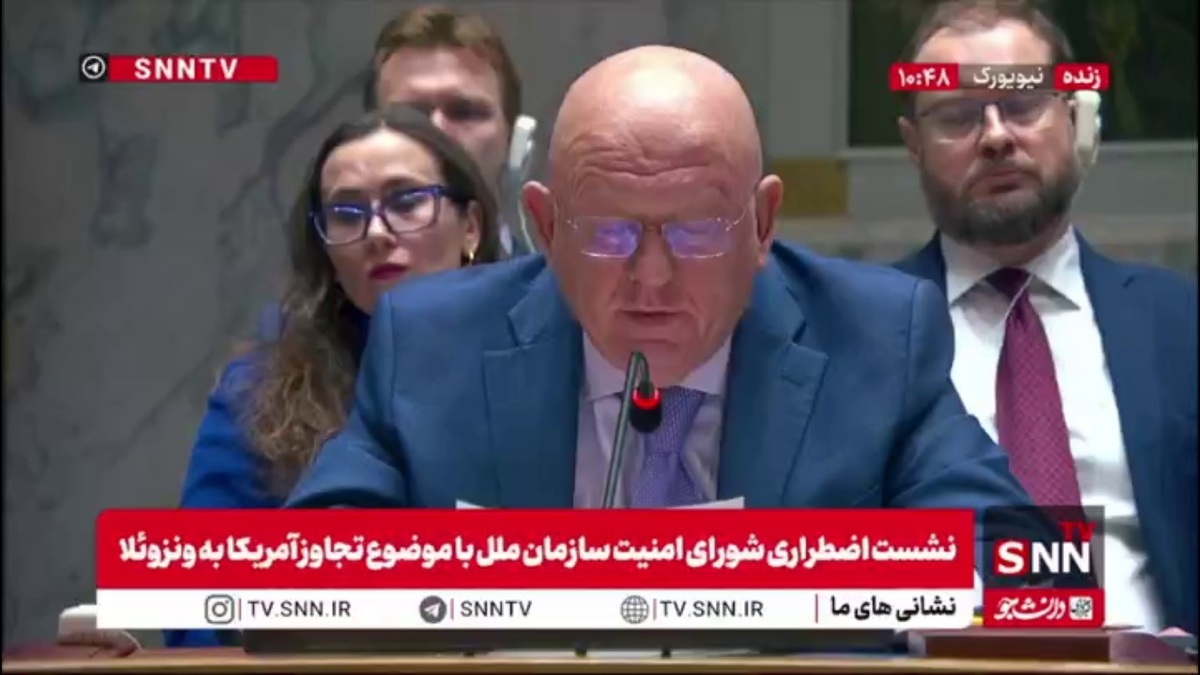 نماینده روسیه: نمی&zwnj;توانیم اجازه دهیم ایالات متحده آمریکا خود را قاضی عالی معرفی کند / در این شرایط بسیار مهم است که تمام جامعه بین&zwnj;المللی متحد شود