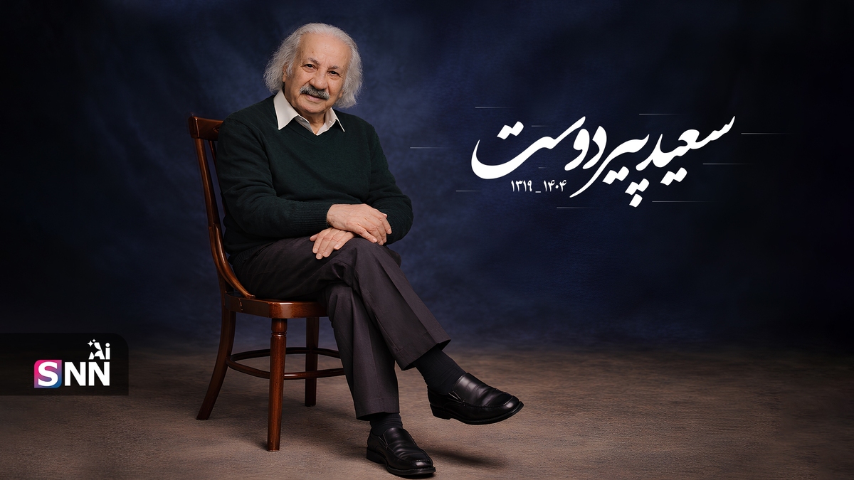 ببینید| یاد سعید پیردوست در سینما و تلویزیون ایران ماندگار خواهد بود / مراسم خاکسپاری صبح پنجشنبه