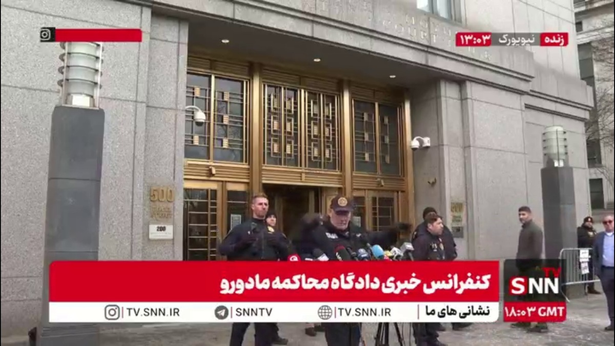 کنفرانس خبری دادگاه محاکمه مادورو لغو شد