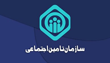 تکمیل اطلاعات برای دریافت خدمات تأمین اجتماعی الزامی شد