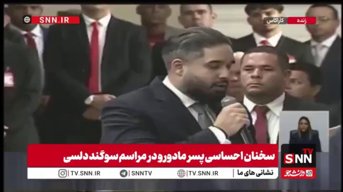 پسر مادورو: مادورو نشان پیروزی را به ما نشان داده است / آن&zwnj;ها مونرو هستند اما ما هم سیمون بولیوار هستیم