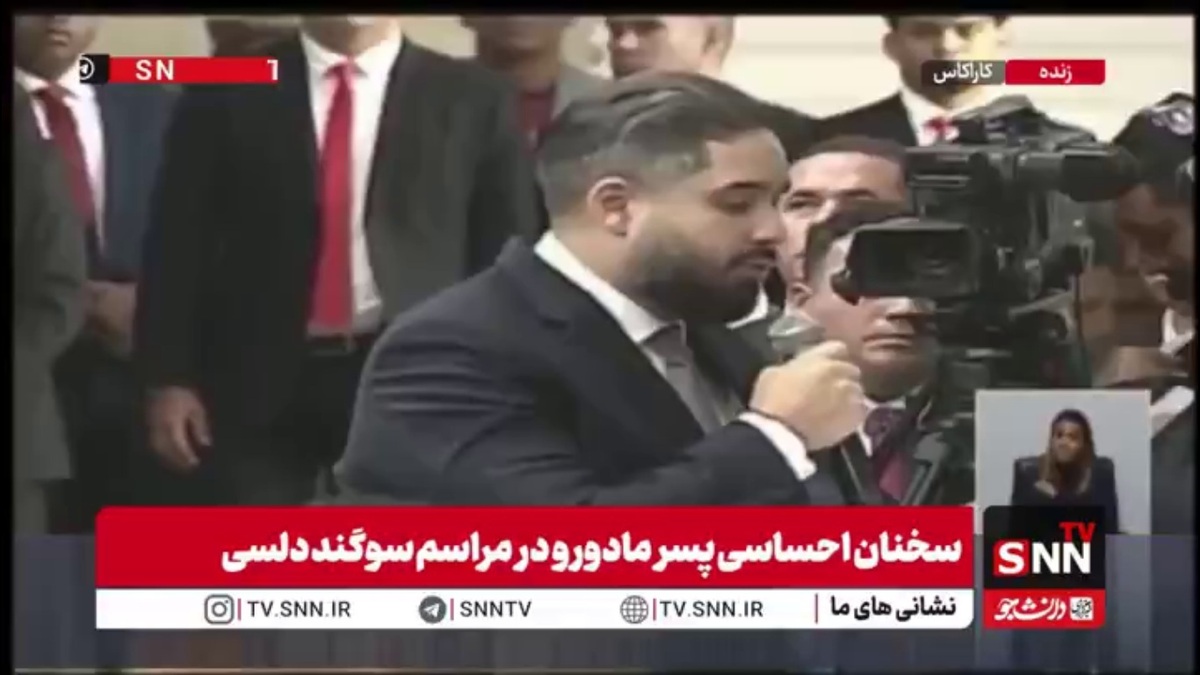 پسر مادورو: خشم مردم ما در ونزوئلا ناامیدی نیست بلکه آگاهی تاریخی است / اینجا هستیم تا از ونزوئلا در هر شرایطی دفاع کنیم