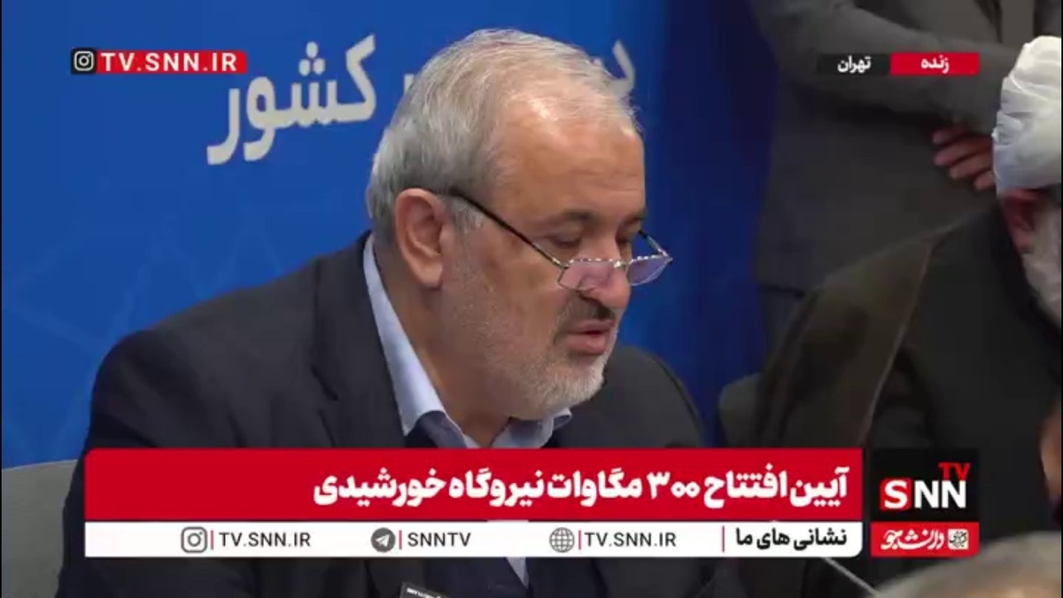 با اعلام وزیر نیرو؛  ۳۰۱ مگاوات پروژه‌های نیروگاه خورشیدی در  سراسر کشور به بهره‌برداری رسید و عملیات اجرایی ۷۱۵ مگاوات نیروگاه‌های جدید آغاز شد