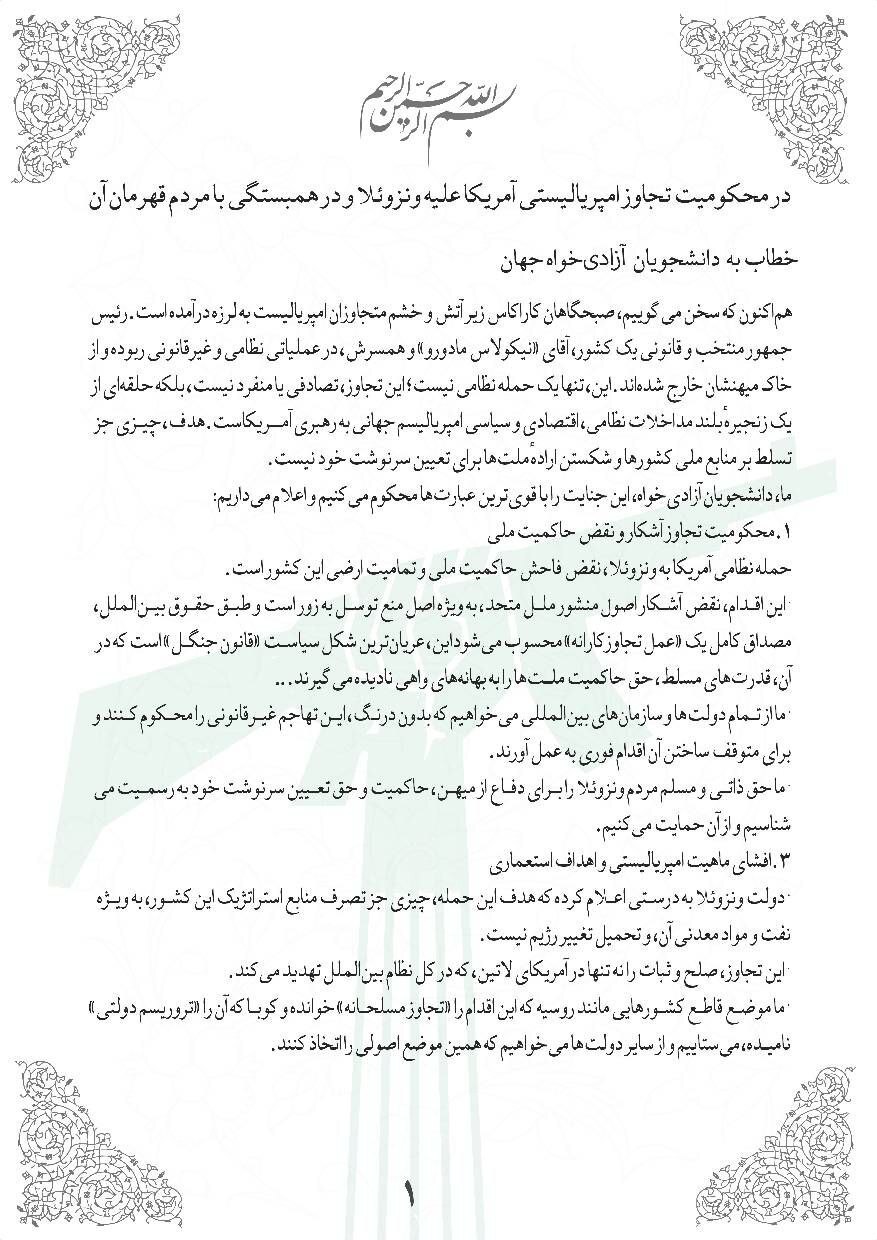 فریاد از اعماق دانشگاه ها: نه به تجاوز، آری به حاکمیت ملتها فریاد از اعماق دانشگاه ها: نه به تجاوز، آری به حاکمیت ملتها