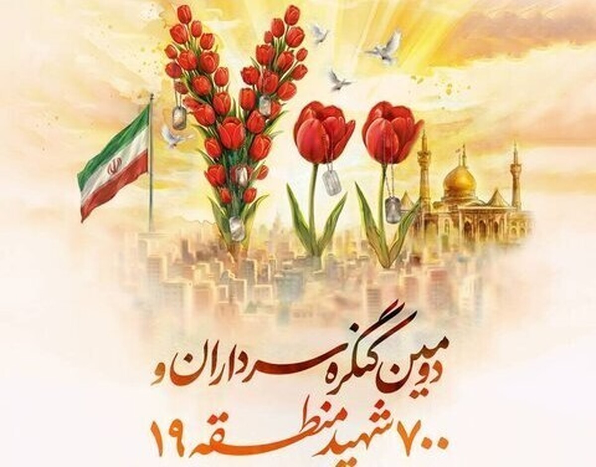 دومین کنگره سرداران و ۷۰۰ شهید منطقه ۱۹ برگزار می شود