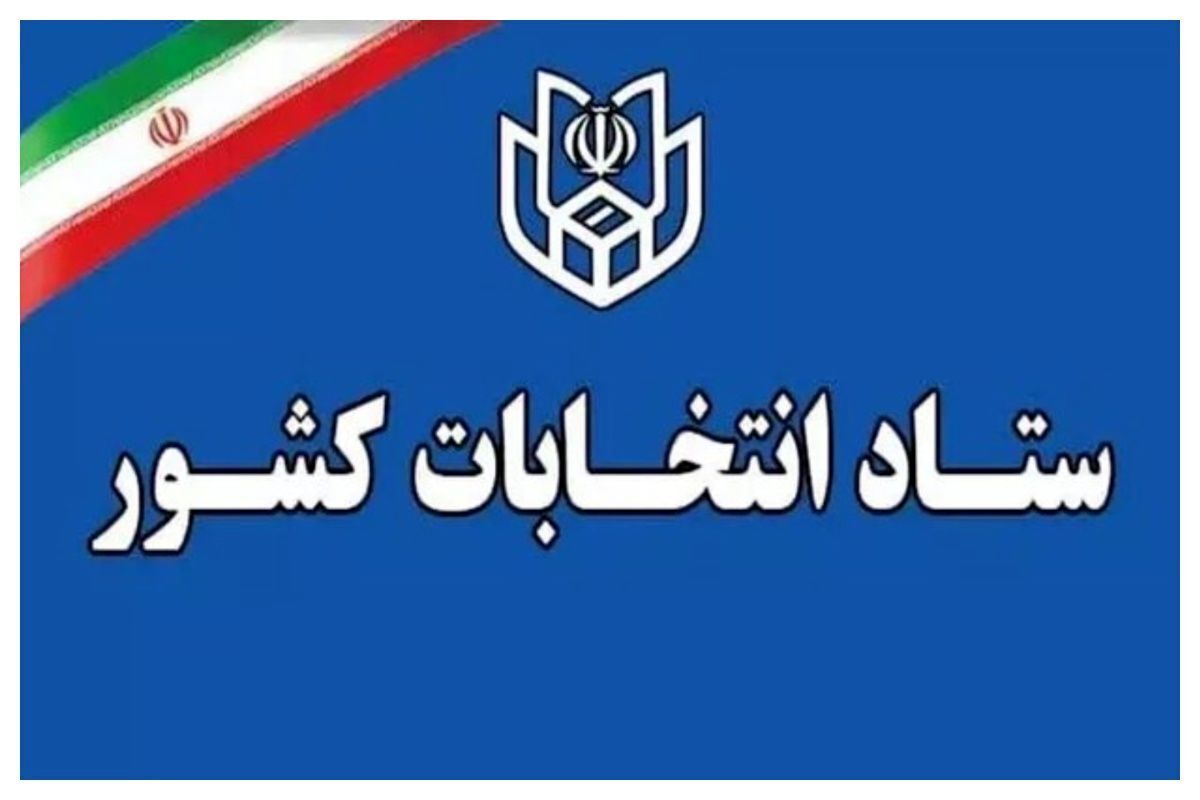 زمان قانونی ثبت‌نام از داوطلبان سه انتخابات اعلام شد